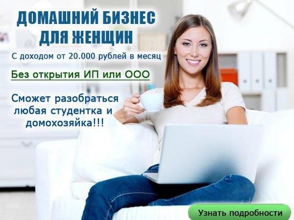 Домашний бизнес для женщин с доходом от 20.000 руб_0.jpg